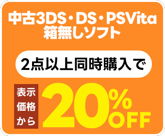 中古3DS・DS・PSVita箱無しソフト　 2点以上同時購入で表示価格より20％引き