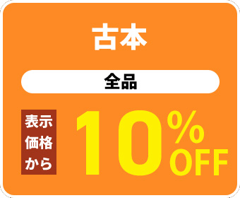 古本全品10％OFF