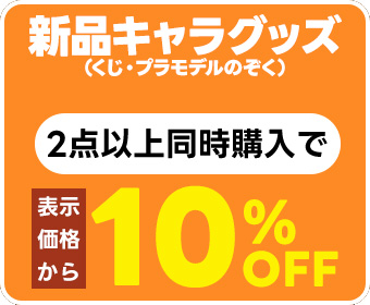 新品キャラグッズ（くじ・プラモデル除く） 2点以上同時購入で合計金額から10％OFF