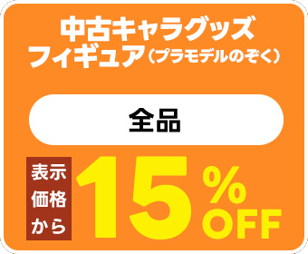中古キャラグッズ・フィギュア全品１5％OFF（プラモデル除く）