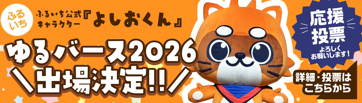 ふるいち公式キャラクターよしおくん・ゆるキャラの祭典ゆるバース2026に参戦決定！