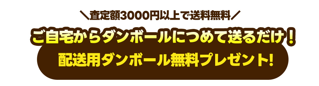 ご自宅からダンボールニつめておくるだけ。配送用段ボール無料プレゼント!