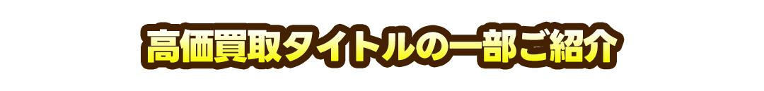 高価買取タイトルの一部ご紹介