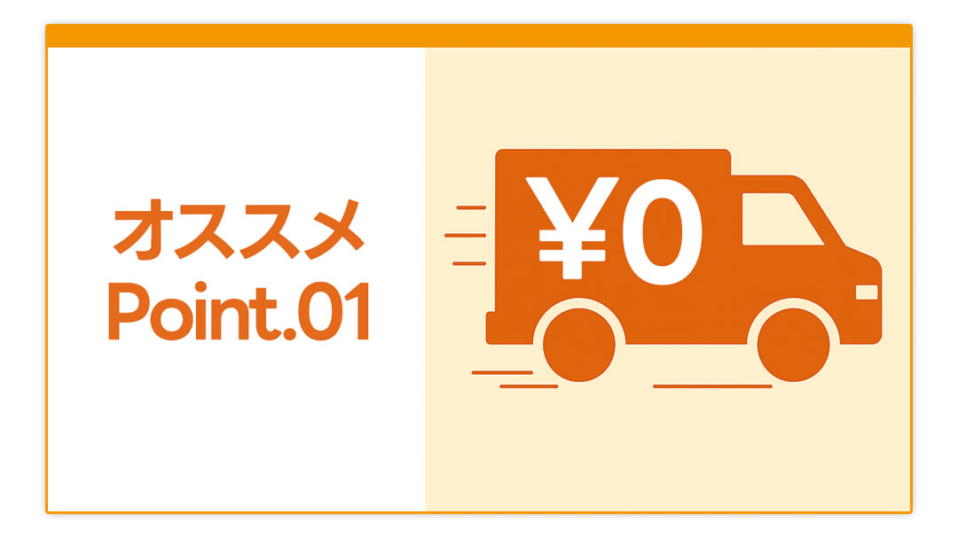基本送料無料