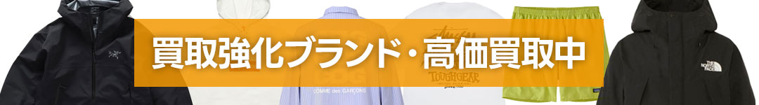 買取強化ブランド・高価買取中