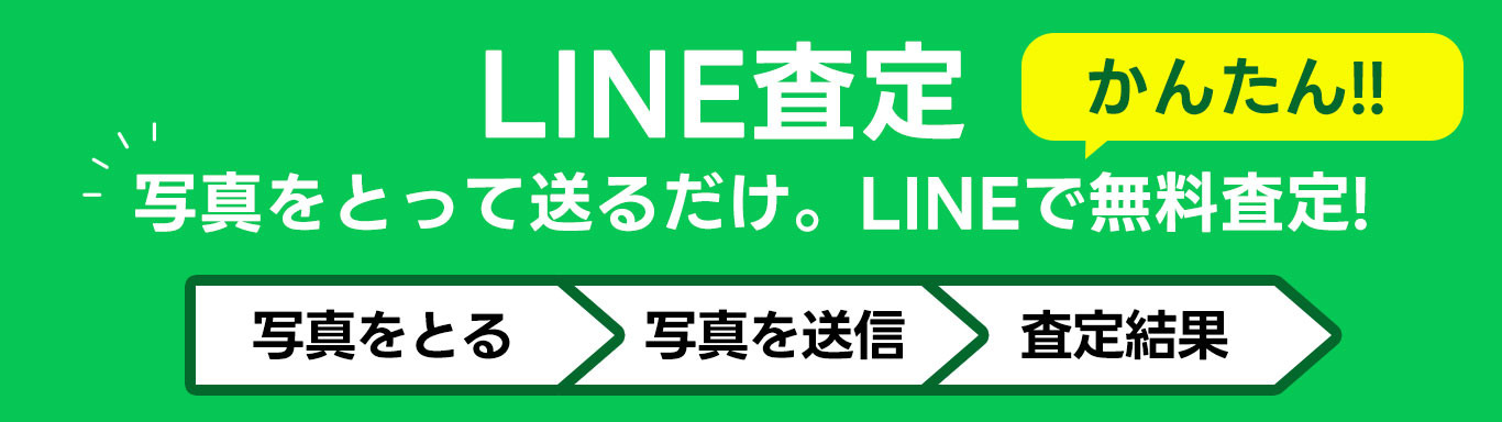 かんたん！LINE査定。