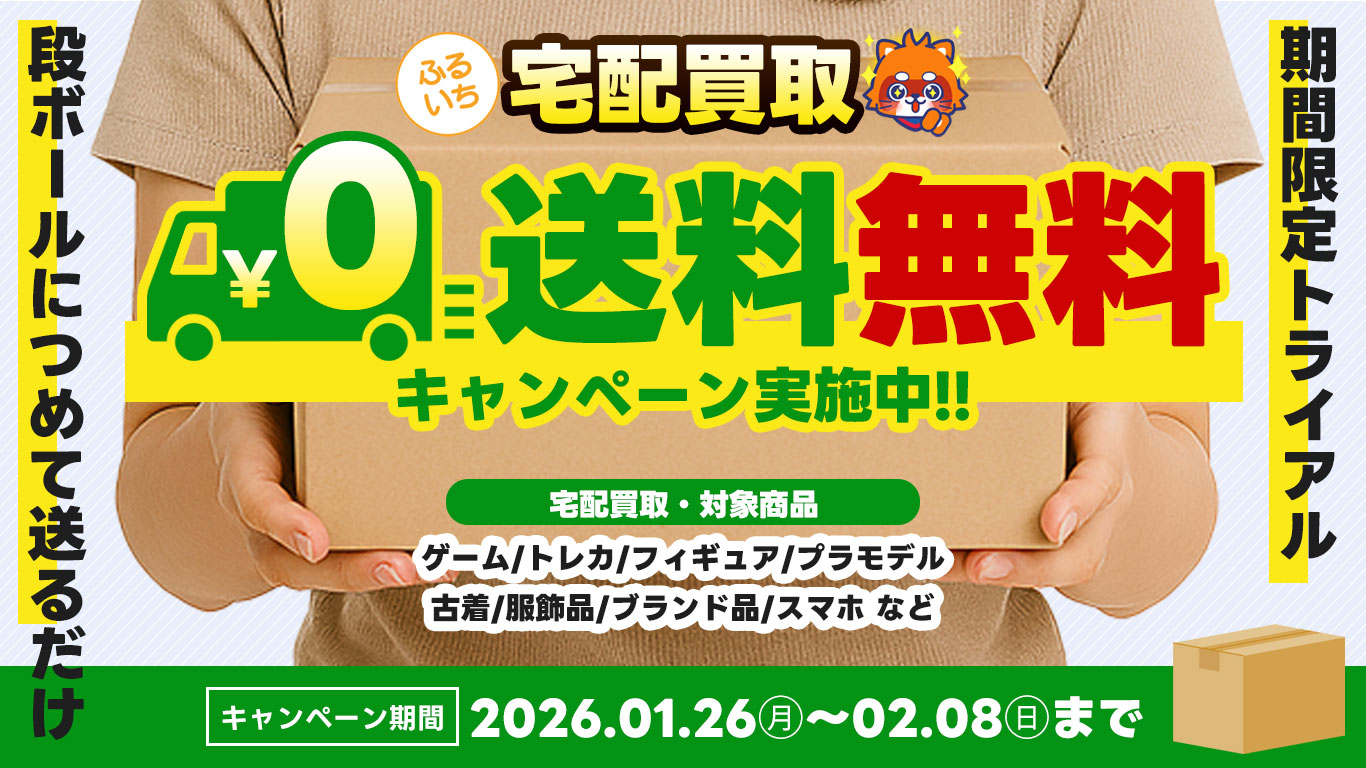 送料無料キャンペーン実施中