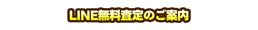 LINE無料査定のご案内