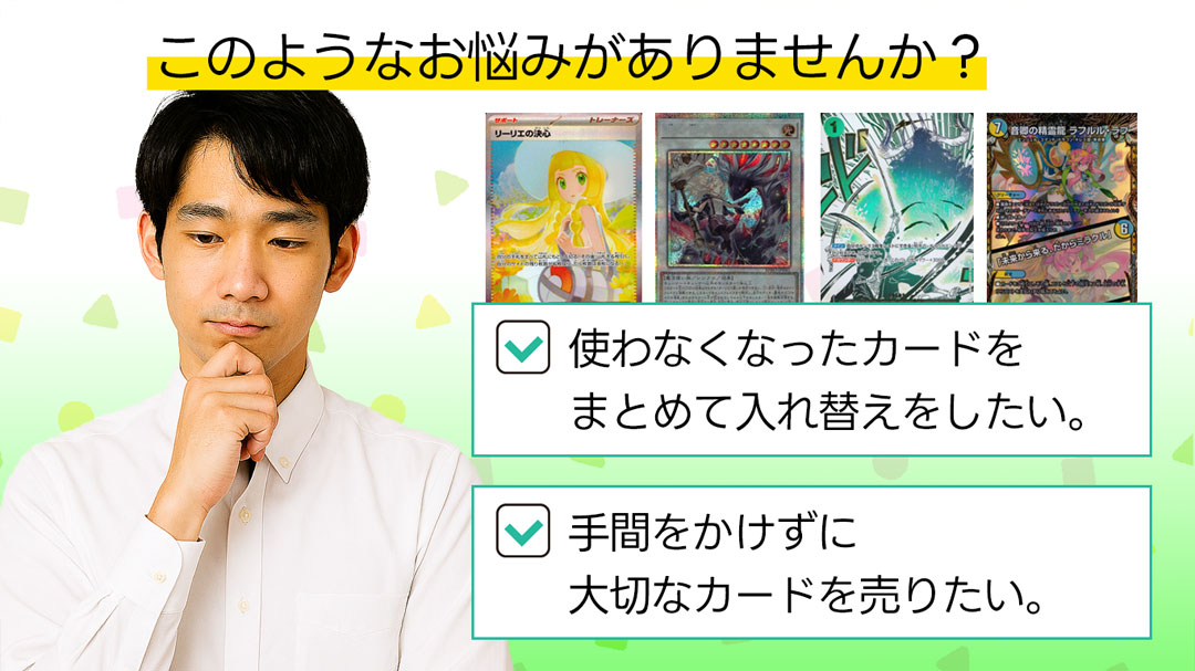 トレカの買取・このようなお悩みありませんか？
