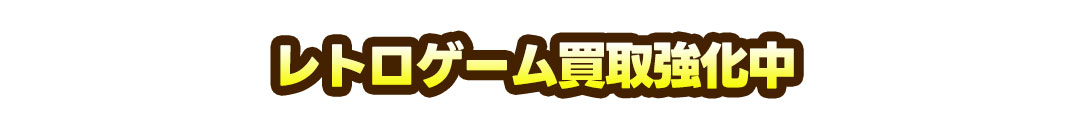 レトロゲーム買取強化中