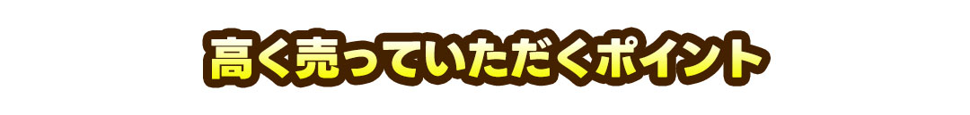 高く売っていただくポイント