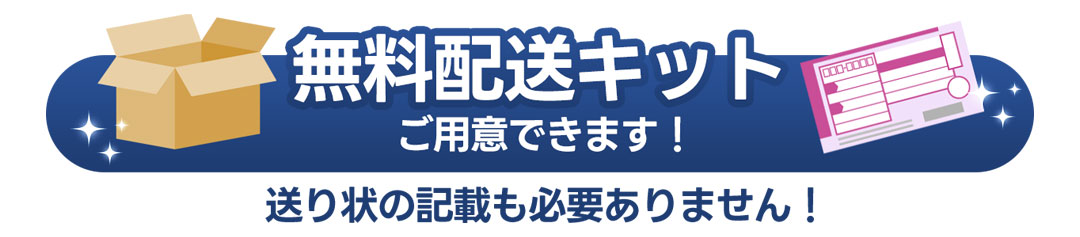無料配送キットご用意できます。