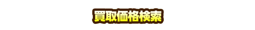 買取価格検索