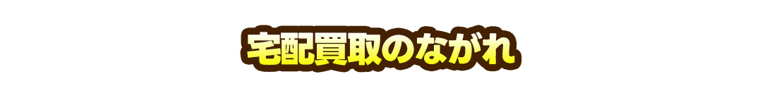宅配買取のながれ