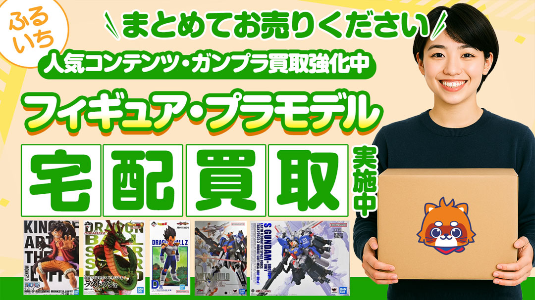 フィギュア・プラモデルを売るならカンタン・便利！ふるいち宅配買取