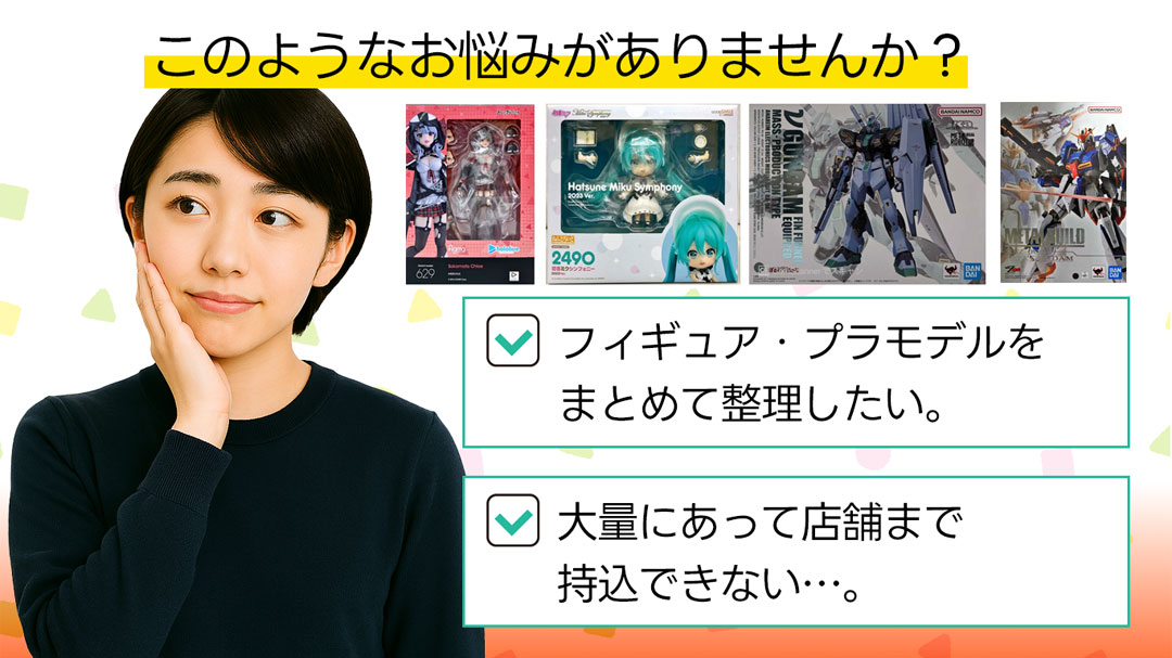 プラモデル・フィギュアの買取・整理のお悩みありませんか？