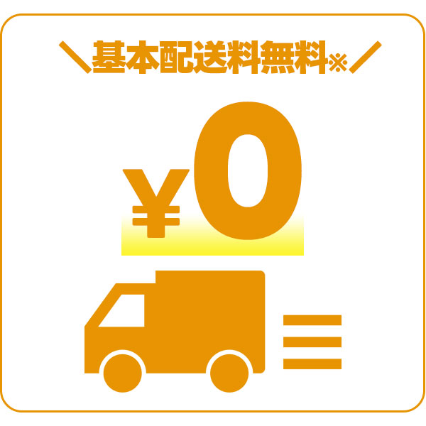 基本送料は無料