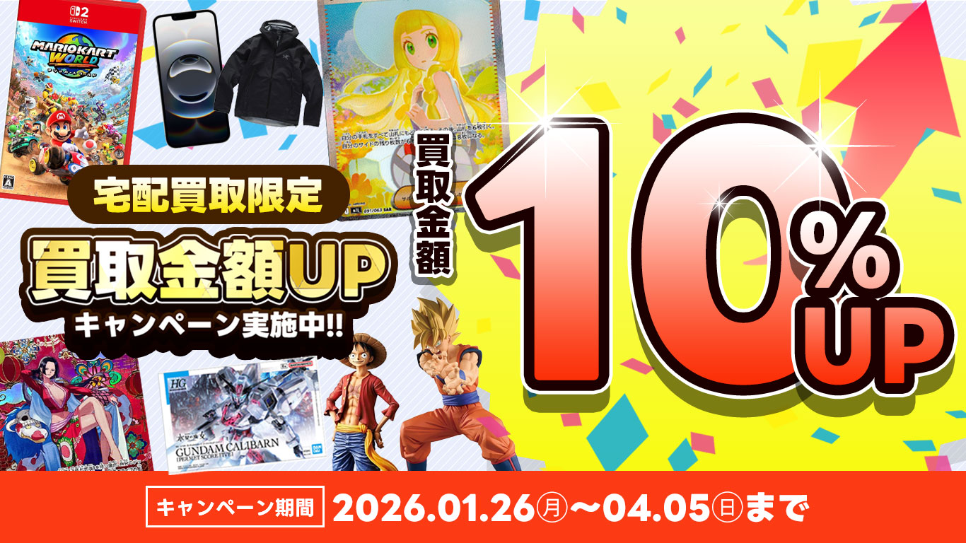 宅配買取限定・買取金額10％UPキャンペーン実施中
