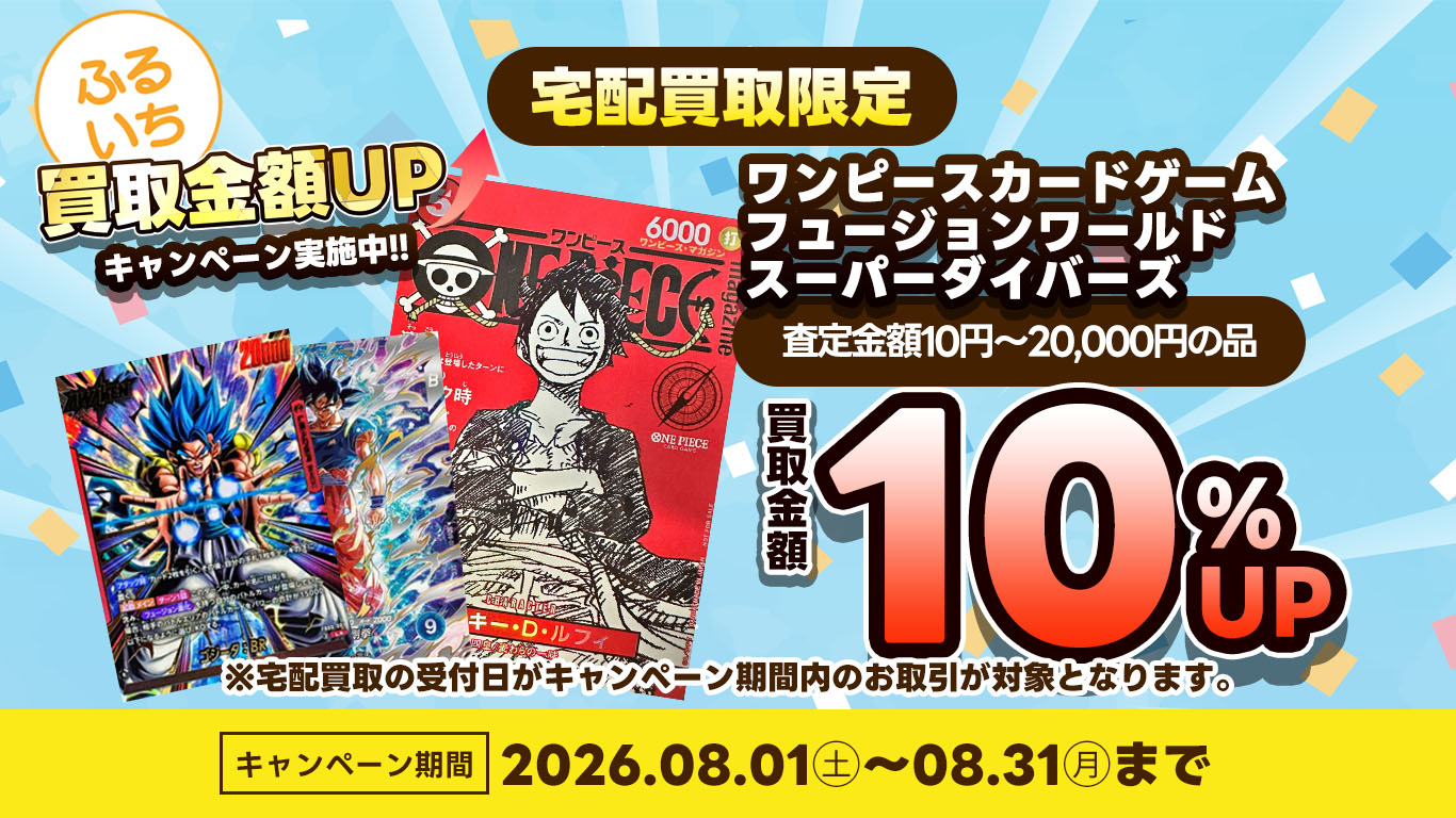 トレカ対象銘柄・買取査定金額10～20000円の品買取金額10％UP