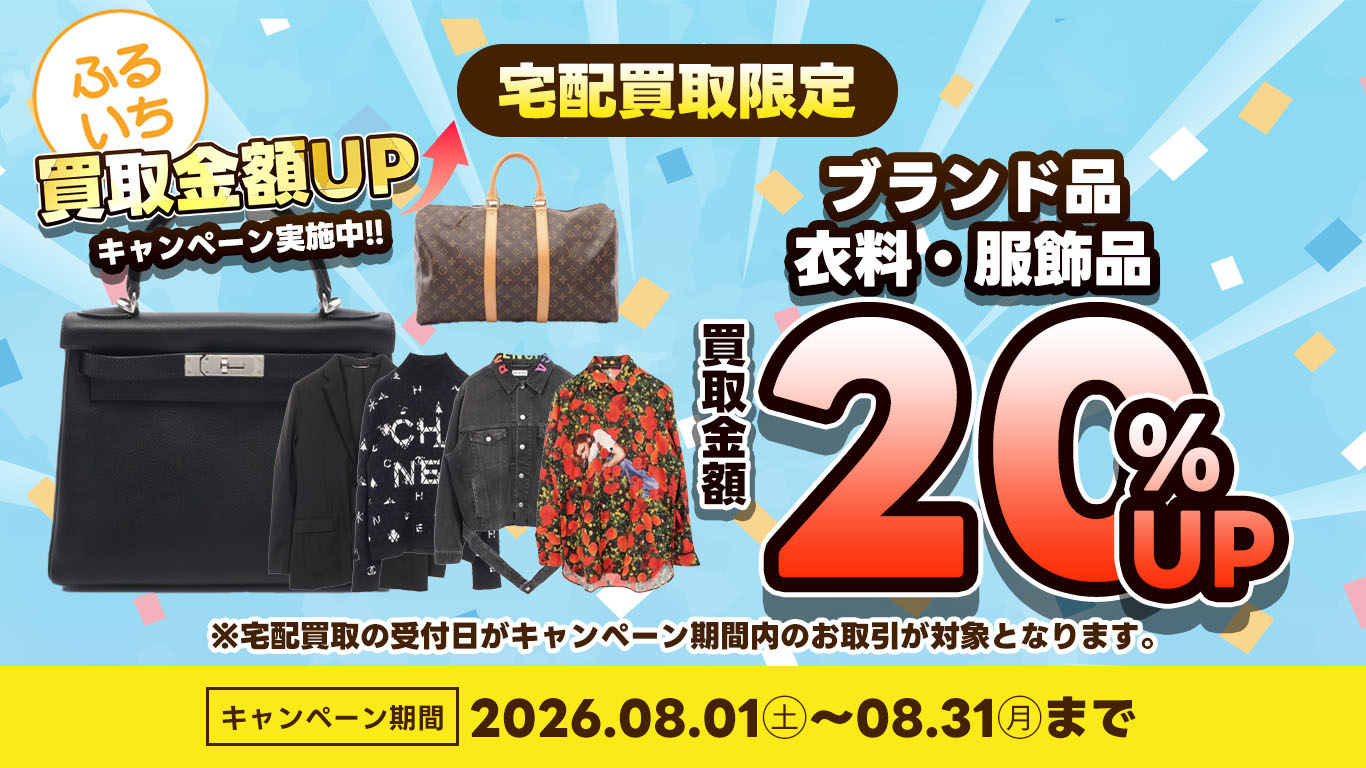 ブランド品・衣料品買取金額20％UP