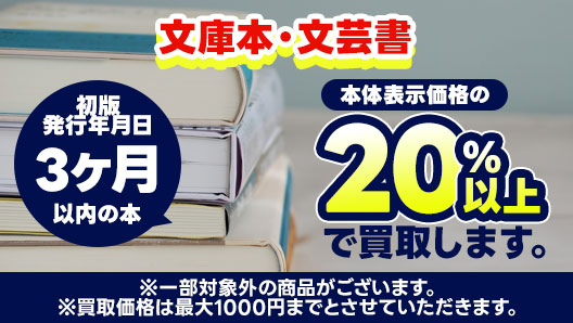 初版発行年月日3か月以内の文芸書・文庫　本体表示価格の20％以上で買取します！