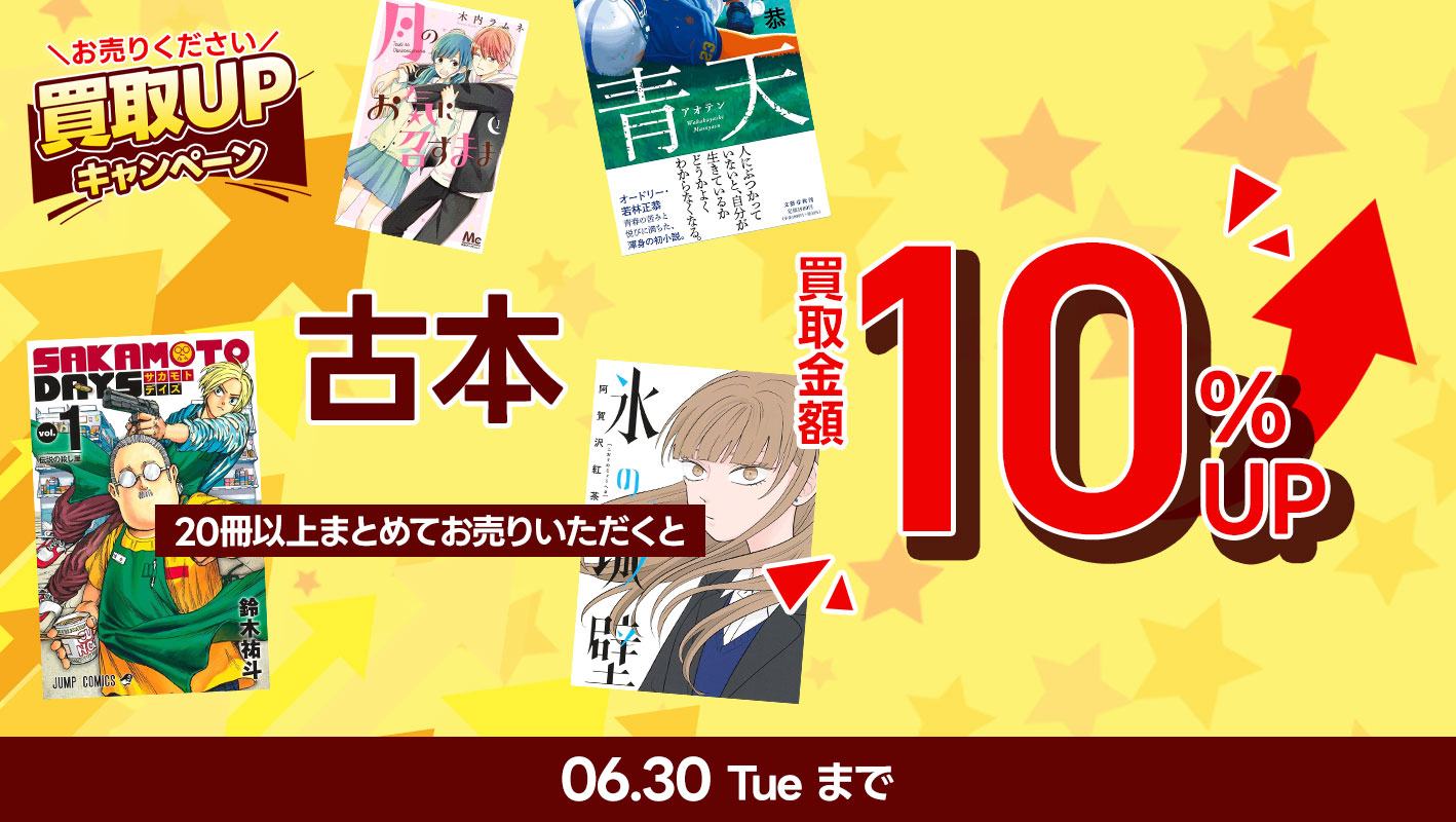 古本２０冊以上まとめてお売りいただくと通常買取金額よりさらに10％UP