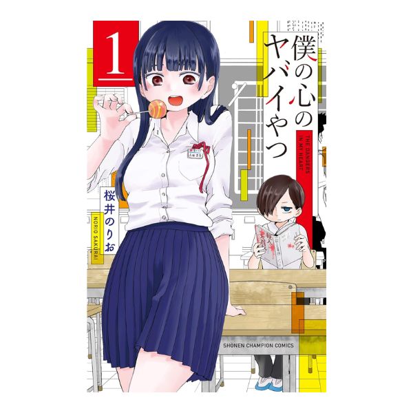 僕の心のヤバイやつ