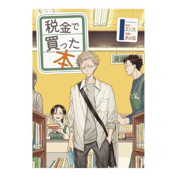 税金で買った本