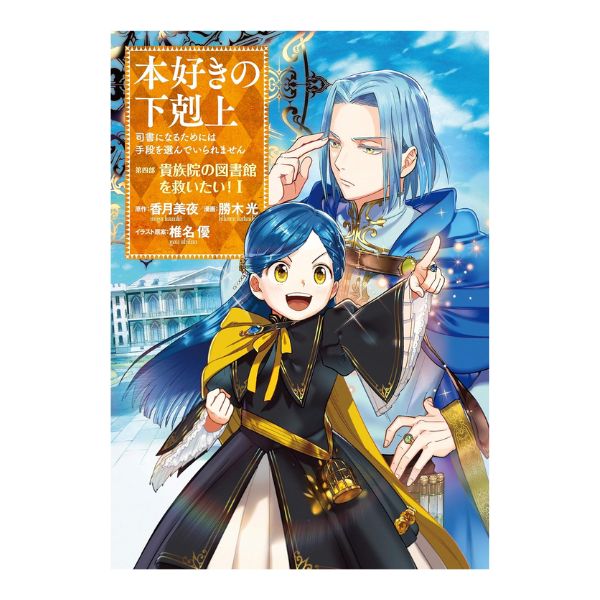 本好きの下剋上　第四部「貴族院の図書館を救いたい！」