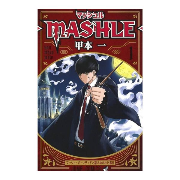 マッシュル－ＭＡＳＨＬＥ－ 1巻～18巻セット