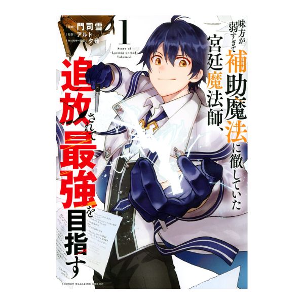 味方が弱すぎて補助魔法に徹していた宮廷魔法師、追放されて最強を目指す