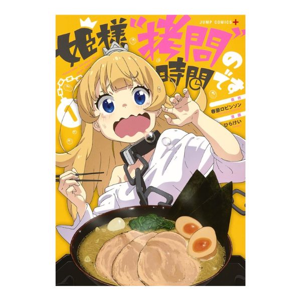 姫様“拷問”の時間です