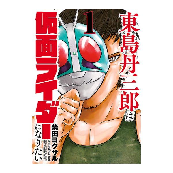 東島丹三郎は仮面ライダーになりたい