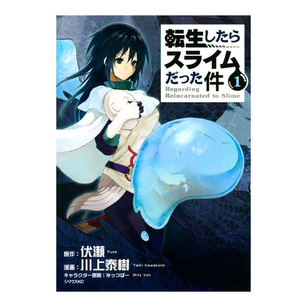 転生したらスライムだった件