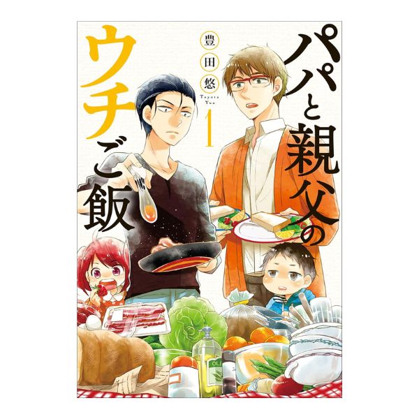 パパと親父のウチご飯