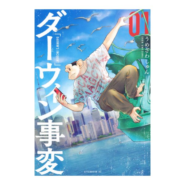 ダーウィン事変