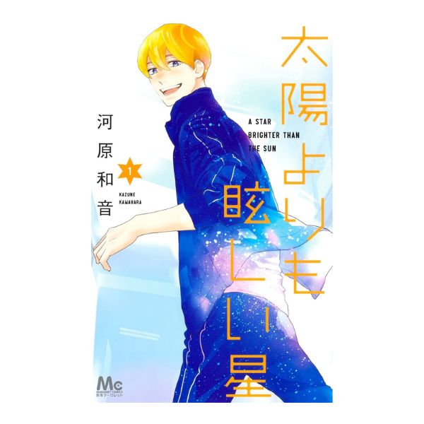 太陽よりも眩しい星