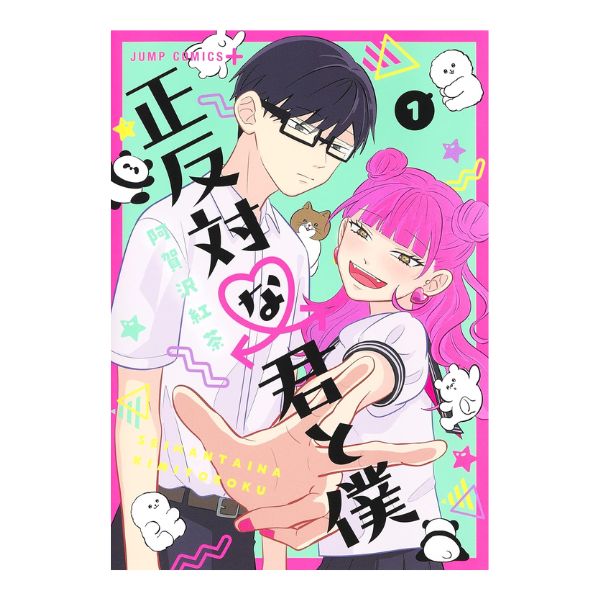 正反対な君と僕