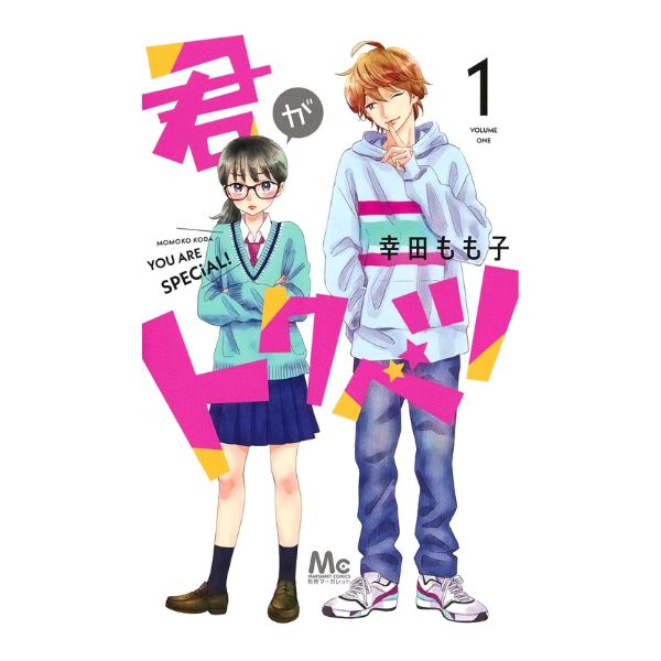 君がトクベツ
