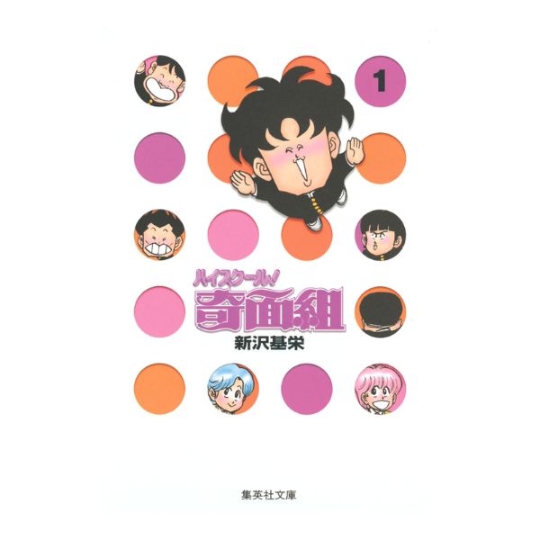 ハイスクール!奇面組 【文庫コミック】