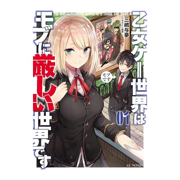 乙女ゲー世界はモブに厳しい世界です