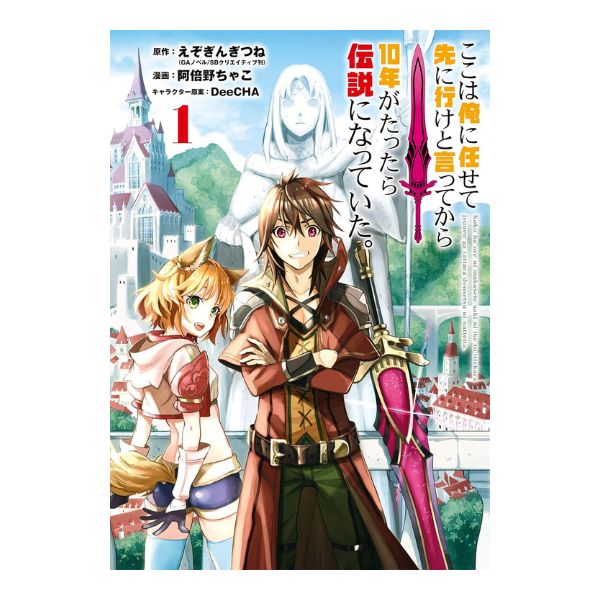 ここは俺に任せて先に行けと言ってから１０年がたったら伝説になっていた。