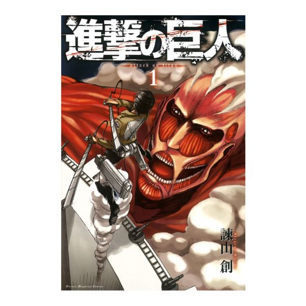 進撃の巨人
