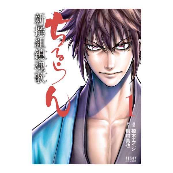 ちるらん新撰組鎮魂歌