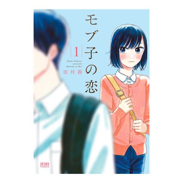モブ子の恋