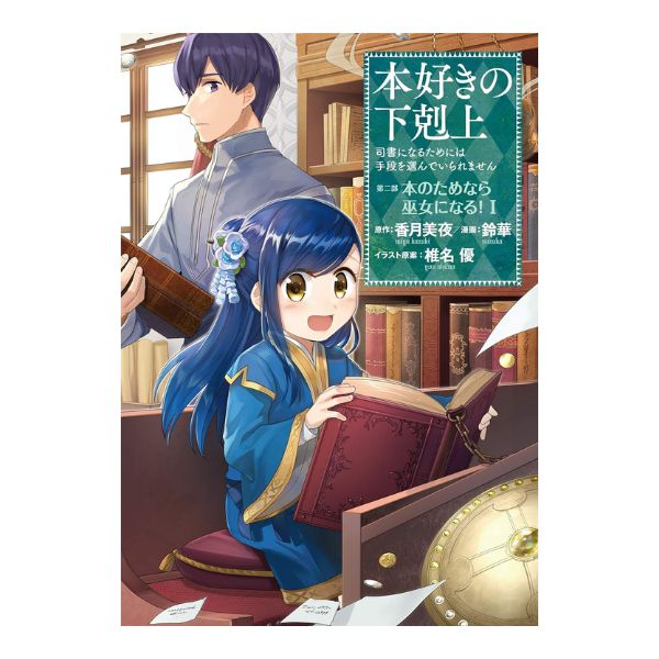 本好きの下剋上　第二部「本のためなら巫女になる！」