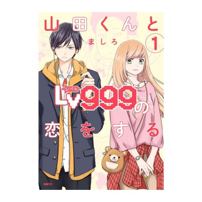 山田くんとＬｖ９９９の恋をする