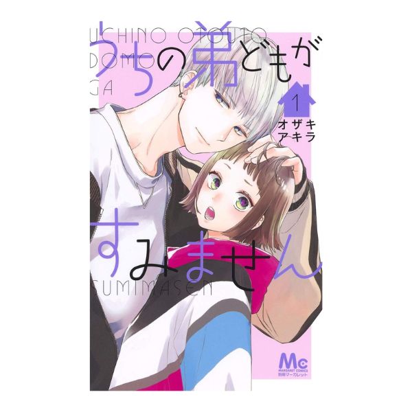 うちの弟どもがすみません