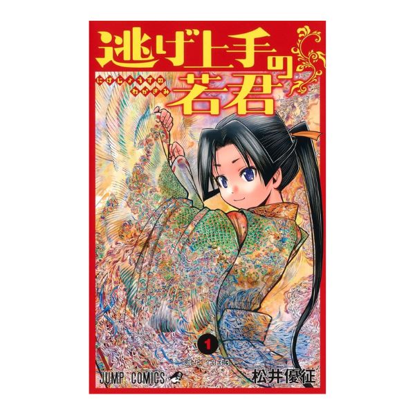 逃げ上手の若君