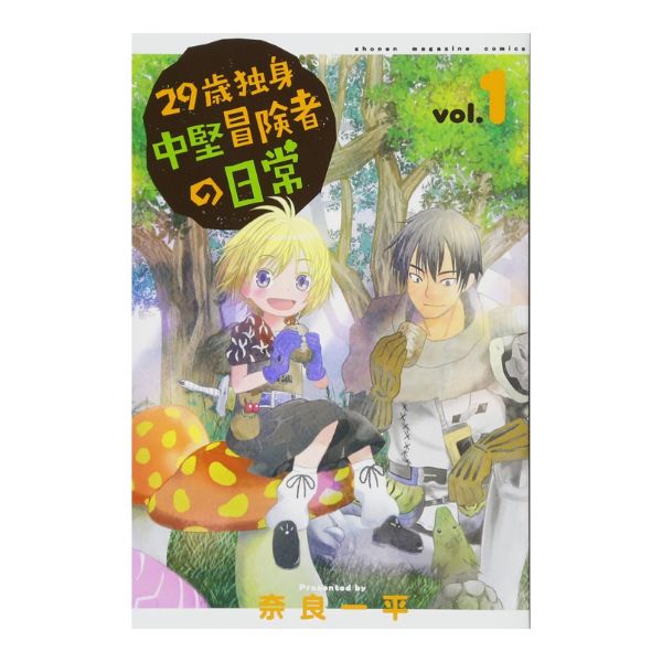 29歳独身中堅冒険者の日常